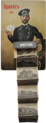 Открытое письмо «Привет из Иркутска». [Нач. XX в.]